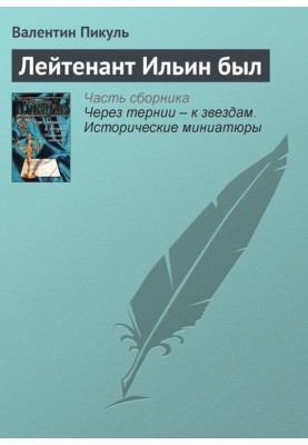 Лейтенант Ільїн був