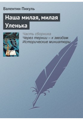 Наша мила, мила Уленька