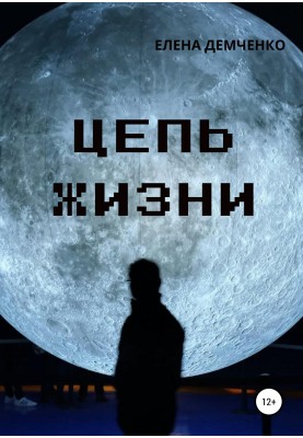Цепь жизни
