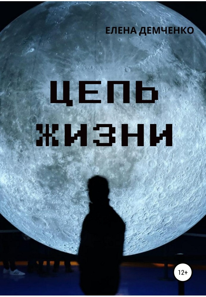 Цепь жизни