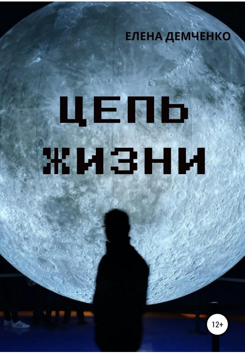Цепь жизни