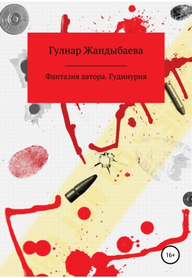 Author's fantasy. Gudinuria