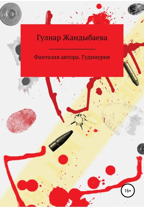Author's fantasy. Gudinuria