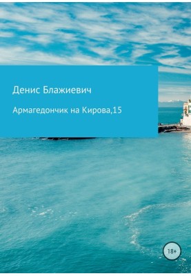 Армагедончик на Кірова, 15 [СІ]