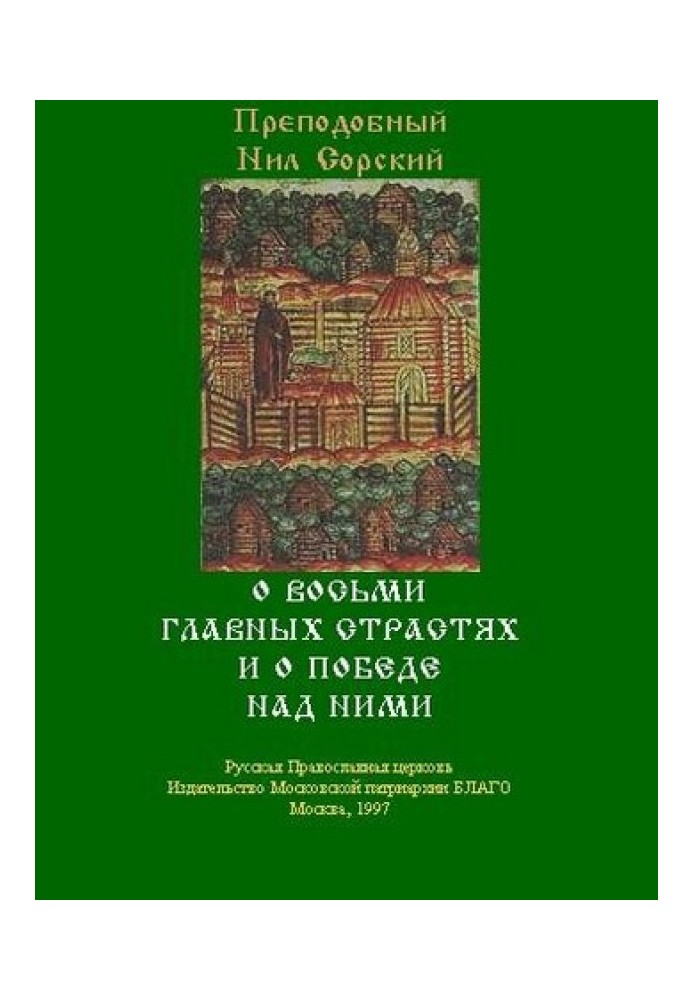 Про вісім головних пристрастей та про перемогу над ними