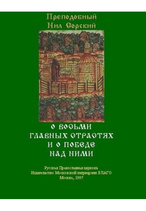 Про вісім головних пристрастей та про перемогу над ними