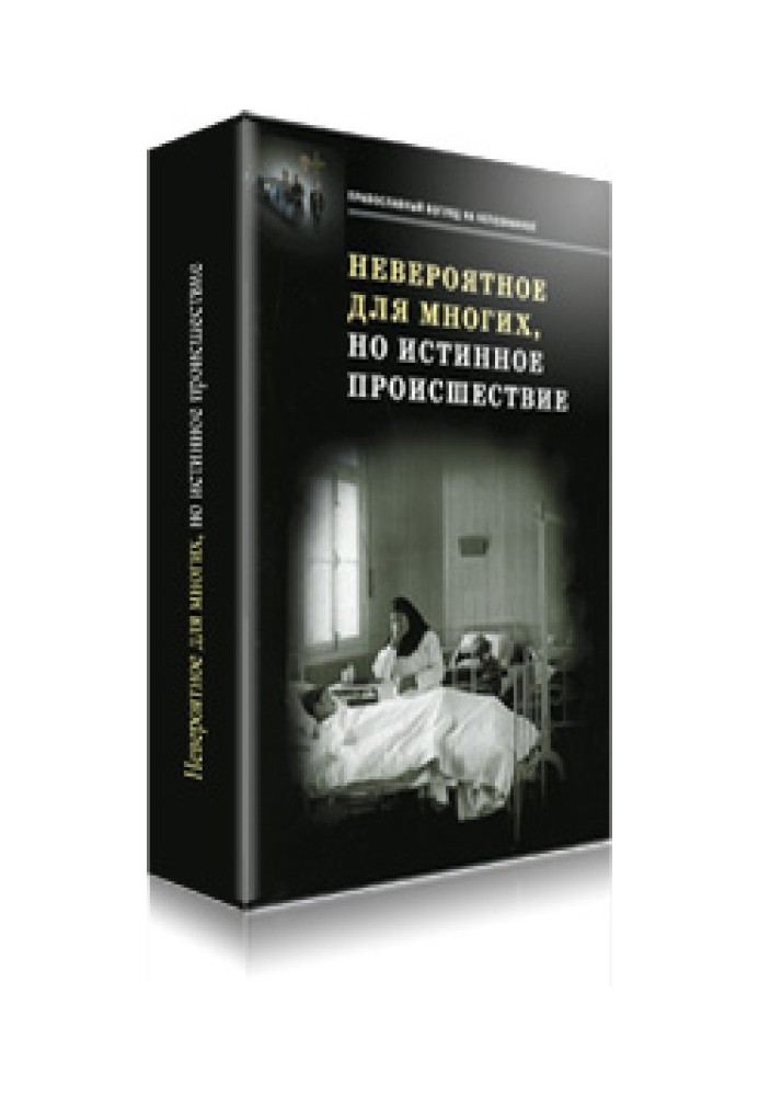 Неймовірна для багатьох, але справжня подія