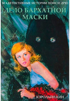 The Case of the Velvet Mask