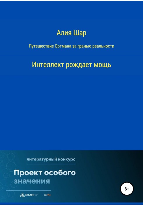 Путешествие Ортмана за гранью реальности