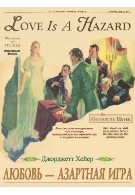 Любов – азартна гра
