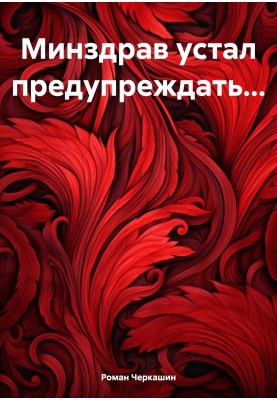 МОЗ втомилося попереджати…