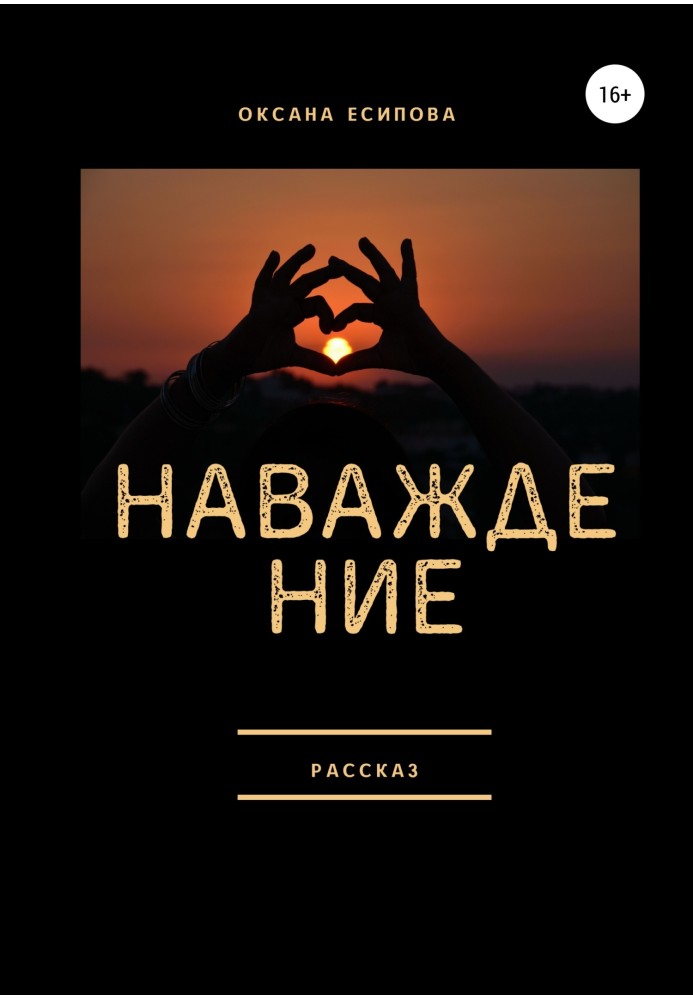 Наслання