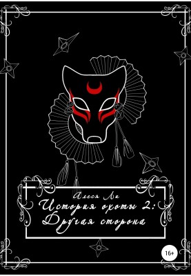 История охоты 2: другая сторона