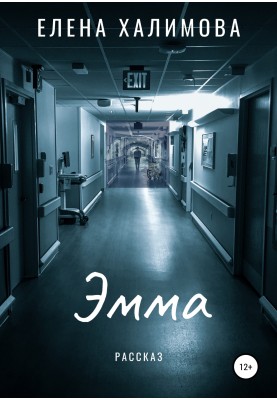 Эмма