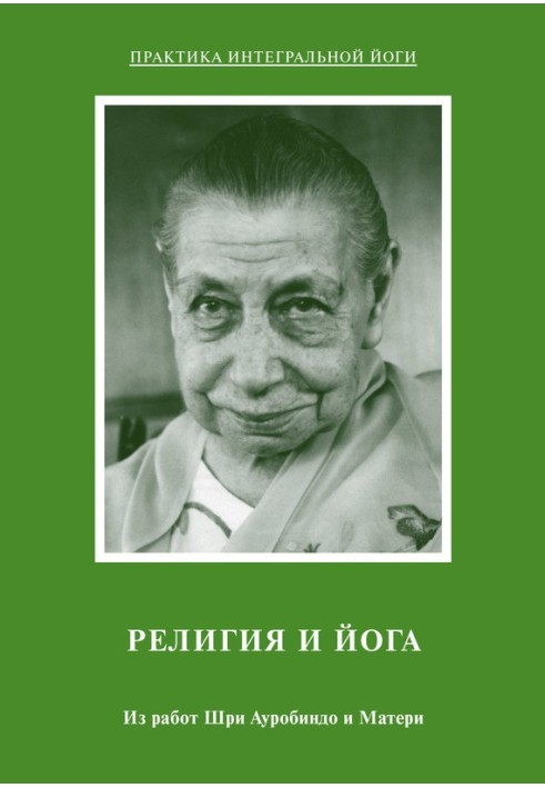 Релігія та Йога. З робіт Шрі Ауробіндо та Матері