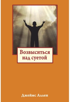 Здійнятися над суєтою