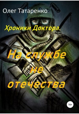 Хроники Доктора. На службе не отечества