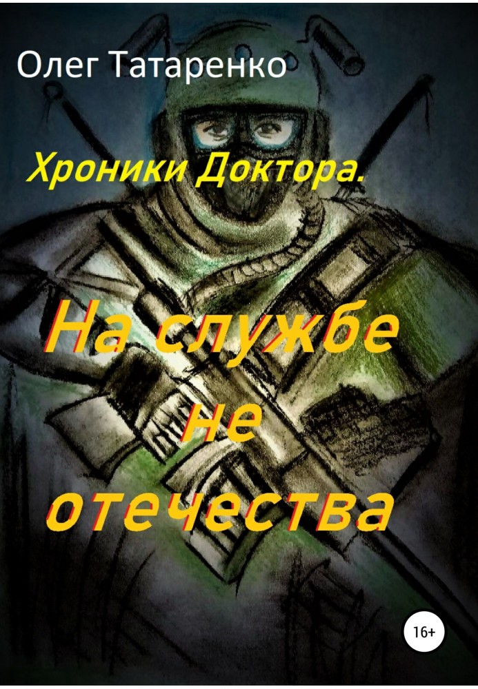 Хроніки Лікаря. На службі не вітчизни