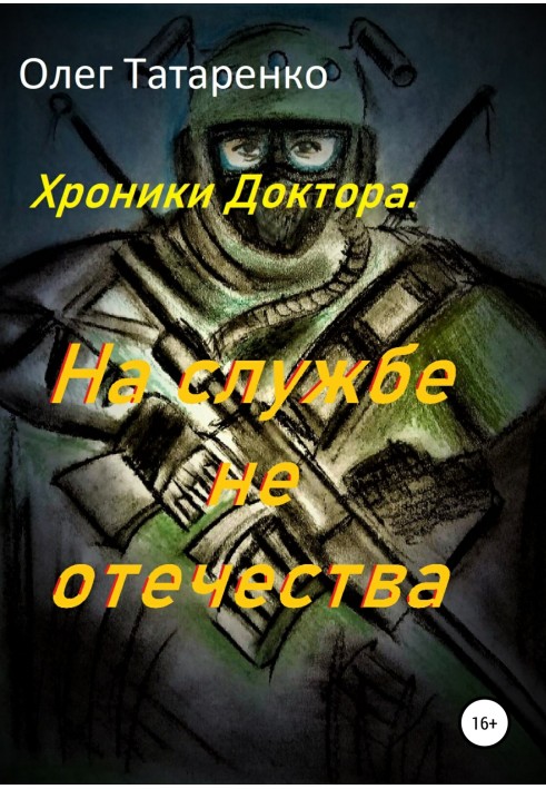 Хроніки Лікаря. На службі не вітчизни