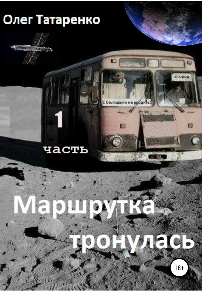 Маршрутка рушила. Частина 1