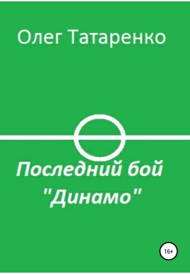 Последний бой «Динамо»