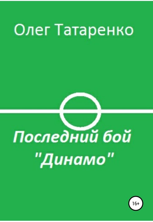 Останній бій «Динамо»