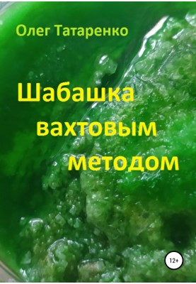 Шабашка вахтовым методом