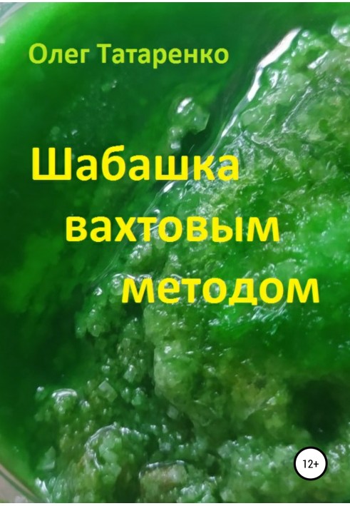 Шабашка вахтовим методом