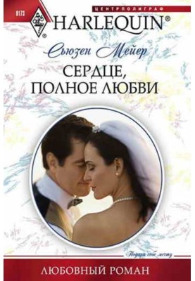 Сердце, полное любви