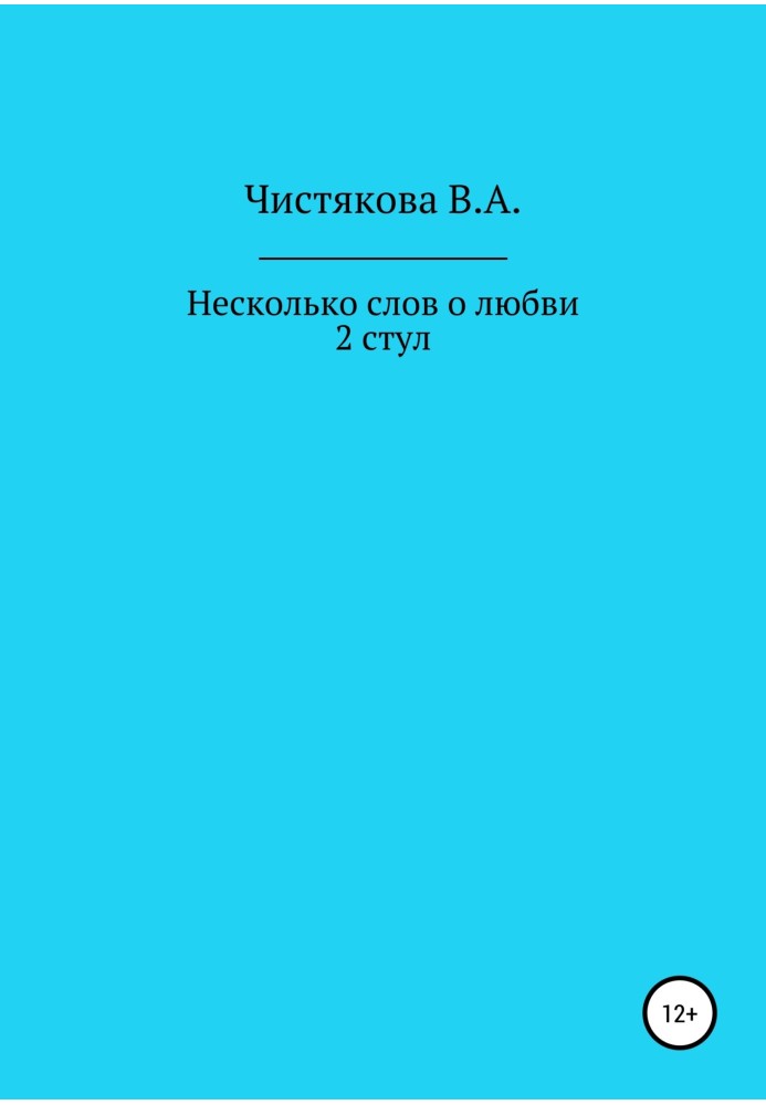 Несколько слов о любви. 2 стул. Короткие рассказы