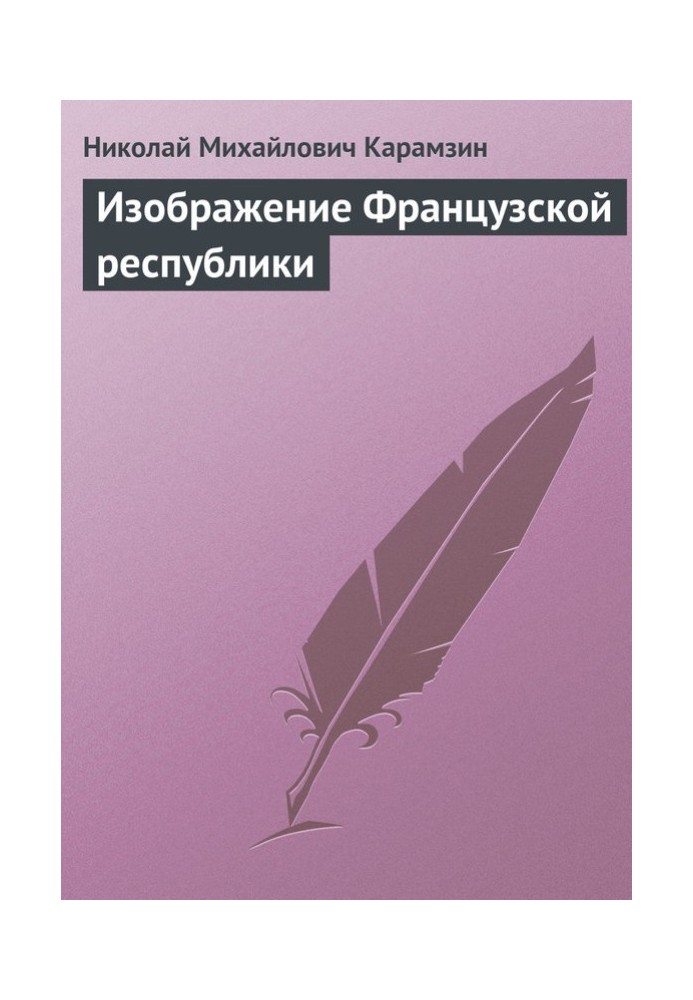 Зображення Французької республіки