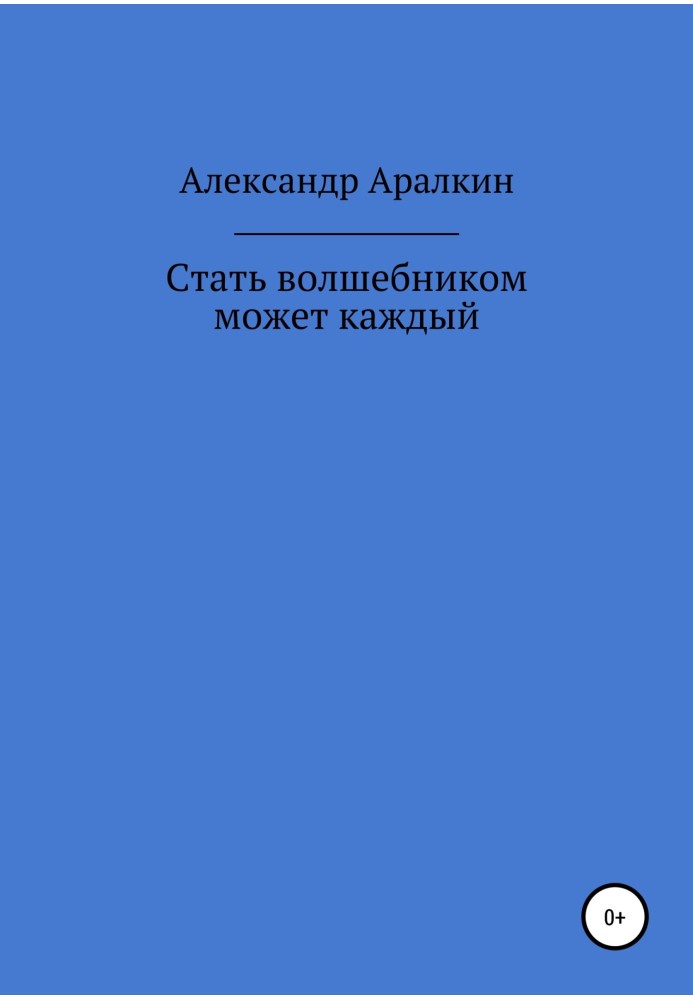 Стати чарівником може кожен