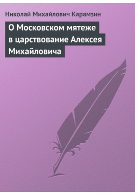 About the Moscow rebellion during the reign of Alexei Mikhailovich