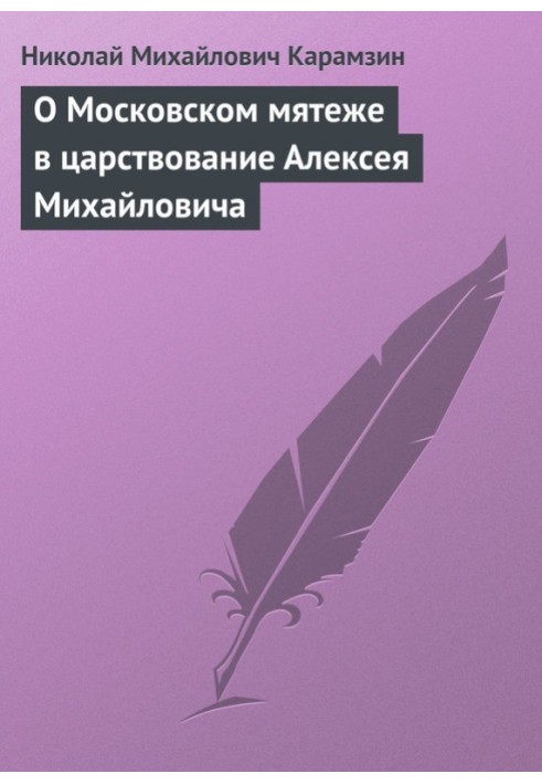 О Московском мятеже в царствование Алексея Михайловича