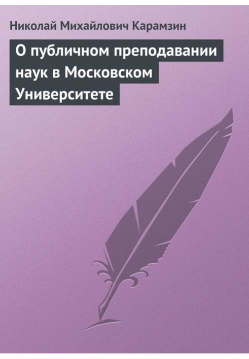 Про публічне викладання наук у Московському Університеті