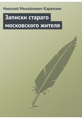 Записки стараго московского жителя