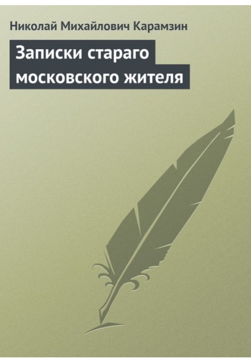 Записки стараго московского жителя