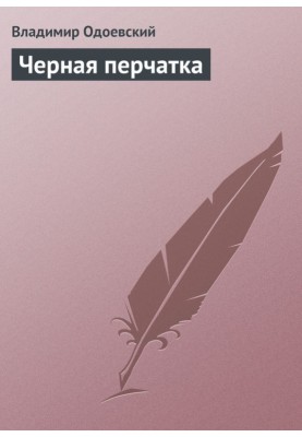 Черная перчатка