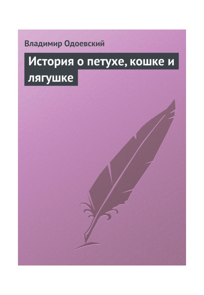 Історія про півня, кішку та жабу