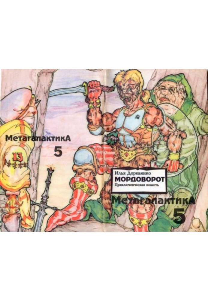 Мордоворот