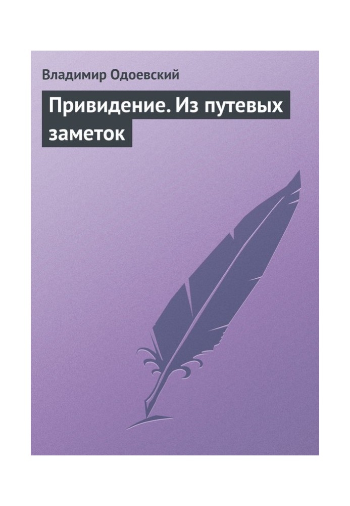 Привид. З дорожніх нотаток