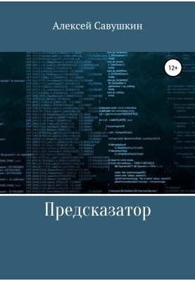 Предсказатор