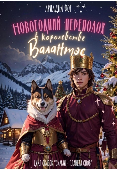 New Year's Eve in the Kingdom of Valentes