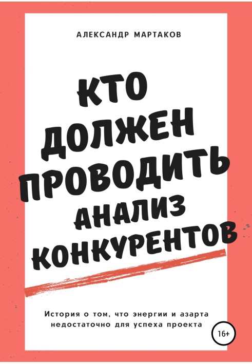 Хто має проводити аналіз конкурентів