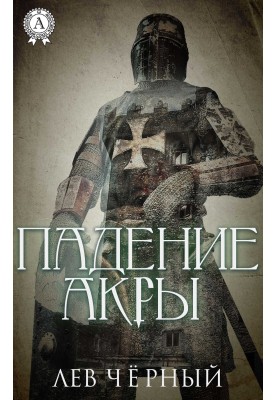 Падение Акры