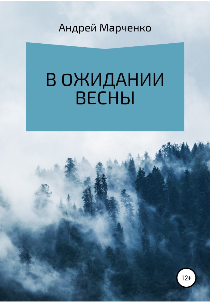 В ожидании весны