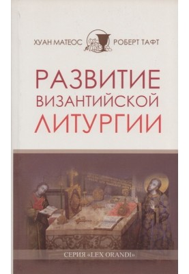 Розвиток візантійської Літургії