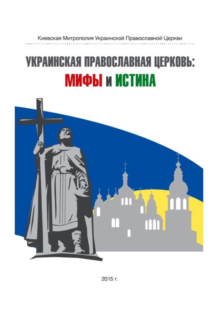 Українська Православна Церква: міфи та істина