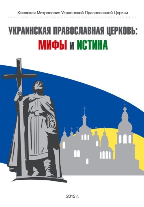 Українська Православна Церква: міфи та істина