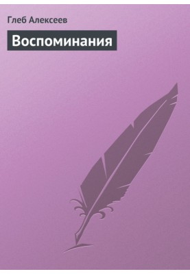 Спогади